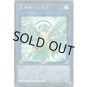 画像: 【スーパー】王神鳥シムルグ