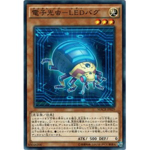 画像: 【ノーマル】電子光虫－LEDバグ