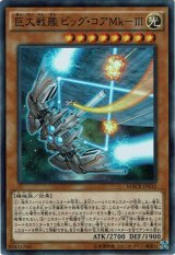 画像: 【スーパー】巨大戦艦ビッグ・コアMK-III
