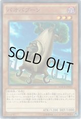 画像: 【ノーマル】バオバブーン