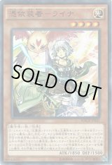 画像: 【ノーマルレア】憑依装着－ライナ
