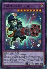 画像: 【スーパー】EMガトリングール