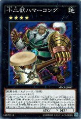 画像: 【ノーマル】十二獣ハマーコング