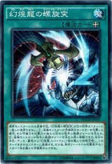 画像: 【ノーマル】幻煌龍の螺旋突