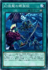 画像: 【ノーマル】幻煌龍の螺旋絞