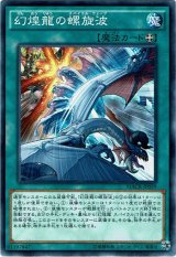 画像: 【ノーマル】幻煌龍の螺旋波