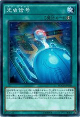 画像: 【ノーマル】光虫信号