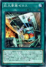 画像: 【ノーマル】巨大要塞ゼロス