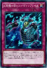 画像: 【ノーマル】幻影騎士団ロスト・ヴァンブレイズ