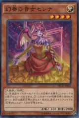 画像: 【ノーマル】幻奏の音女セレナ