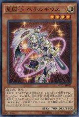 画像: 【ノーマル】星因士 ベテルギウス