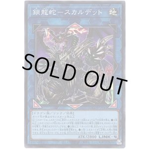 画像: 【シークレット】鎖龍蛇-スカルデット