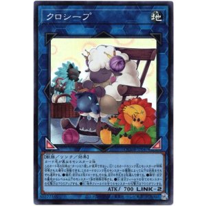 画像: 【シークレット】クロシープ