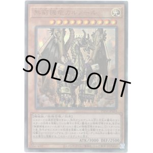 画像: 【アルティメット】無窮機竜カルノール