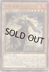 画像: 【レア】鉄獣戦線 フラクトール
