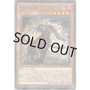 画像: 【レア】鉄獣戦線 フラクトール