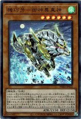 画像: 【ウルトラ】機巧牙－御神尊真神