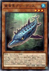 画像: 【ノーマル】貪食魚グリーディス