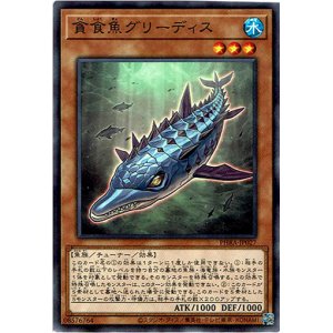 画像: 【ノーマル】貪食魚グリーディス