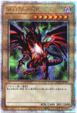 画像: 【25thシク】真紅眼の黒竜(A)