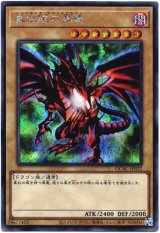 画像: 【シークレット】真紅眼の黒竜(A)