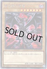 画像: 【シークレット】真紅眼の黒竜(C)