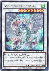 画像: 【シークレット】スターダスト・ドラゴン(新)