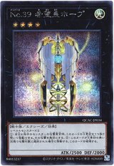 画像: 【シークレット】No.39 希望皇ホープ(C)
