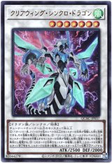画像: 【ウルトラ】クリアウィング・シンクロ・ドラゴン
