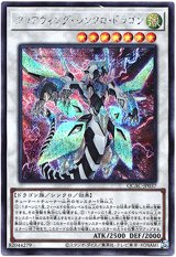画像: 【シークレット】クリアウィング・シンクロ・ドラゴン