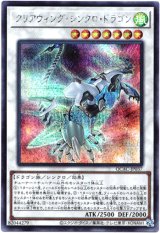 画像: 【シークレット】クリアウィング・シンクロ・ドラゴン(新)