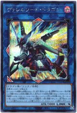 画像: 【シークレット】ヴァレルソード・ドラゴン