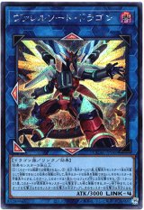 画像: 【シークレット】ヴァレルソード・ドラゴン(新)