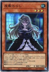 画像: 【スーパー】屋敷わらし