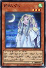 画像: 【スーパー】朔夜しぐれ