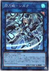 画像: 【スーパー】閃刀姫－シズク