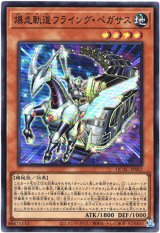 画像: 【スーパー】爆走軌道フライング・ペガサス