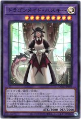 画像: 【スーパー】ドラゴンメイド・ハスキー