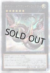 画像: 【25thシク】サイバー・ドラゴン・インフィニティ(新)