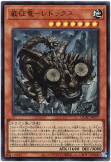 画像: 【ウルトラ】巌征竜－レドックス