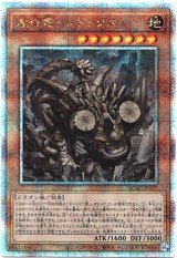 画像: 【25thシク】巌征竜－レドックス