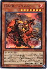 画像: 【ウルトラ】焔征竜－ブラスター