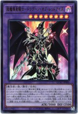 画像: 【ウルトラ】超魔導竜騎士－ドラグーン・オブ・レッドアイズ