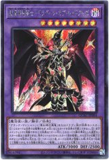 画像: 【シークレット】超魔導竜騎士－ドラグーン・オブ・レッドアイズ