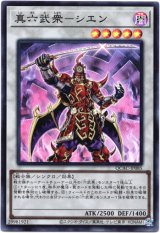 画像: 【スーパー】真六武衆－シエン