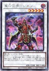 画像: 【シークレット】真六武衆－シエン