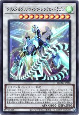 画像: 【スーパー】クリスタルクリアウィング・シンクロ・ドラゴン