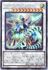 画像: 【シークレット】クリスタルクリアウィング・シンクロ・ドラゴン