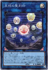 画像: 【スーパー】天球の聖刻印