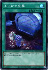 画像: 【スーパー】おろかな副葬